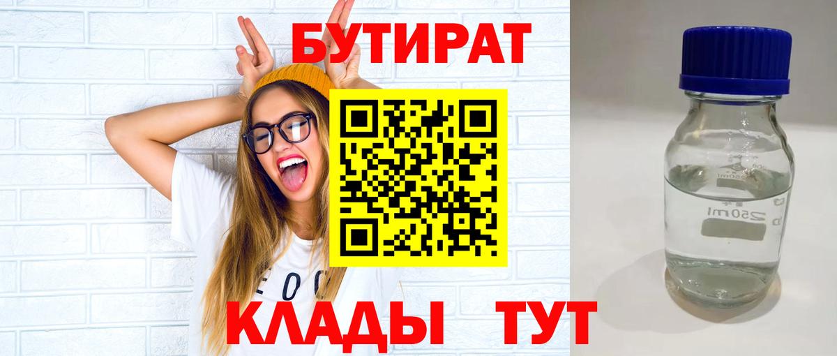 БУТИРАТ бутандиол  Вход с VPN  Гусев 